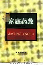 家庭药敷（1997 PDF版）