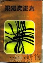 疑难病证治 1996 PDF电子版封面 711702349X 张学文等编著