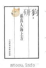 珍本医书集成  11  方书类丙  孙真人海上方   1986  PDF电子版封面  14119·1789  孙思邈著 