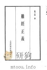 珍本医书集成 1 医经类 难经正义 1985 PDF电子版封面 14119·1779 叶子雨著