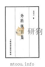 珍本医书集成  8  外科妇科儿科类  外科传薪集（1986 PDF版）