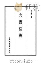 珍本医书集成  7  内科类  六因条辨（1986 PDF版）