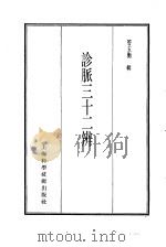 珍本医书集成 3 脉学类 诊脉三十二辨 1985 PDF电子版封面 14119·1781 管玉衡辑