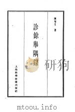 珍本医书集成  13  医案类乙  诊餗举隅录（1986 PDF版）
