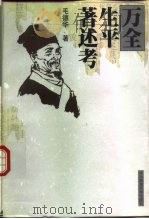 万全生平著述考 1997 PDF电子版封面 756221719X 毛德华著