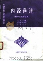 内经选读（1997 PDF版）