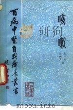 咳嗽   1984  PDF电子版封面  14048·4550  孔令诩，王庆文著 