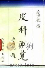 皮科百览（1996 PDF版）