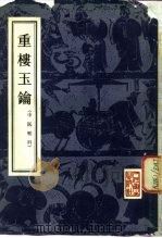 重楼玉钥   1956  PDF电子版封面  14048·0895  （清）郑梅涧著 