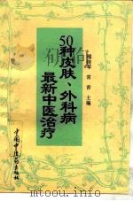 50种皮肤、外科病最新中医治疗 1996 PDF电子版封面 7800894819 邢桂琴,常青主编