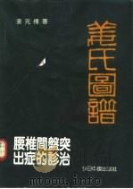腰椎间盘突出症的诊治-姜氏图谱（1990 PDF版）