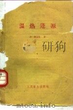 温热逢源 1959 PDF电子版封面 14048·2080 (清)柳宝诒著