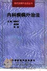 内科疾病外治法 1998 PDF电子版封面 7506719371 吴绪平等主编