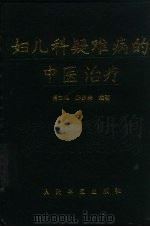 妇儿科疑难病的中医治疗（1996 PDF版）