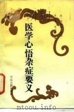 医学心悟杂症要义（1993 PDF版）