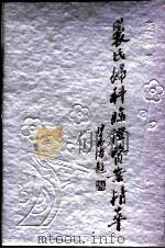 裘氏妇科临证医案精萃 1992 PDF电子版封面 7534104181 裘笑梅著