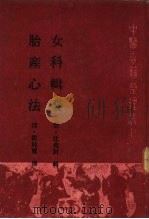 胎产心法 女科辑要 1988 PDF电子版封面 7117006110 (清)阎似玺撰;田代华,郭君双点校;(清)沈封辑;李广文等点