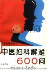 中医妇科解难600问 1995 PDF电子版封面 7800135756 田玉芝编