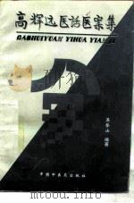 高辉远医话医案集（1997 PDF版）