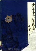 中医基本理论核心问题的探讨 整体观念-二气五行 1983 PDF电子版封面 梁致堂著