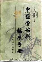 中医骨伤科临床手册（1996 PDF版）