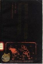 跌损妙方、救伤秘旨、救伤秘旨续刻校释（1988 PDF版）