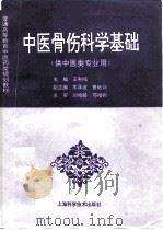 中医骨伤科学基础 1996 PDF电子版封面 7532340678 王和鸣主编