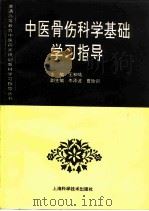 中医骨伤科学基础学习指导（1997 PDF版）