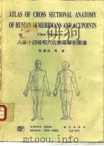 人体十四经和穴位断面解剖图谱 1996 PDF电子版封面 703004617X 陈谟训等著