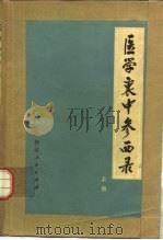 医学衷中参西录  上（1974 PDF版）