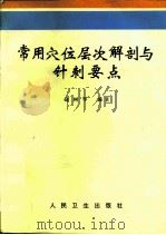 常用穴位层次解剖与针刺要点（1997 PDF版）