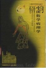 中医数学病理学   1998  PDF电子版封面  7542712446  郭戊芙著 