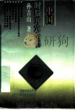 中国时辰开穴全书 1997 PDF电子版封面 7806133771 孙吉山编著