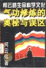 柯云路生命科学文化 气功修炼的奥秘与误区 1995 PDF电子版封面 金关泰主编