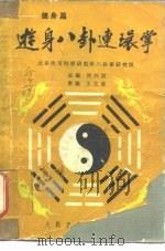 游身八卦连环掌 健身篇 1986 PDF电子版封面 14048·5118 刘兴汉主编