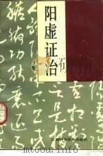 阳虚证治 1993 PDF电子版封面 7539006676 田维君,魏桂芝编著