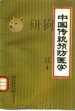 中国传统预防医学  中医预防学（1991 PDF版）