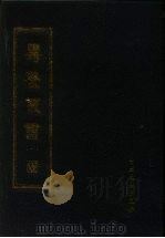 寿养丛书  1（1990 PDF版）