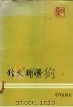 针灸新释（1977 PDF版）