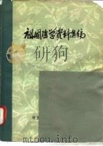 祖国医学资料选编 1978 PDF电子版封面 中国人民解放军总医院编辑