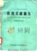 1978年国内医学期刊 医药文献摘丛 祖国医学部分 PDF电子版封面 广西医药情报网,玉林地区医学情报所