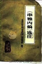 《串雅内编》选注 1980 PDF电子版封面 14048·3822 赵学敏注