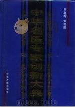 中华名医专家创新大典 医学精英与优秀人才科研专卷 1998 PDF电子版封面 780013833X 张俊庭总主编