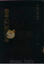医学入门万病衡要 1985 PDF电子版封面 14249·0051 (清)洪正立编