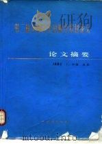 第二届全国针灸麻学术讨论会 论文摘要 1984 PDF电子版封面 中国针灸学会