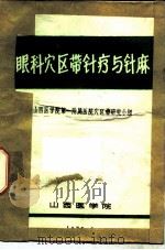 眼科穴区带针疗与针麻 PDF电子版封面 山西医学院第一附属医院穴区带研究小组