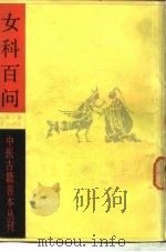 女科百问（1983 PDF版）