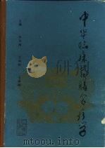 中华临床药膳食疗学（1993 PDF版）