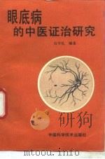 眼底病的中医证治研究（1996 PDF版）