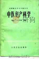 中医妇产科学 1983 PDF电子版封面 14048·4423 黑龙江中医学院主编